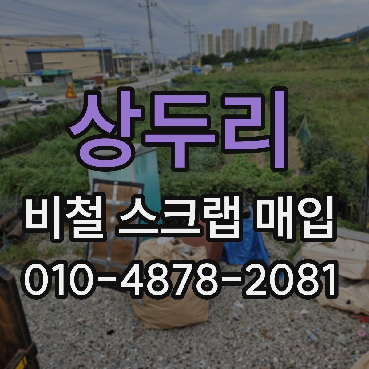 상두리 비철 스크랩 매입