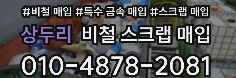 상두리 비철 스크랩 매입