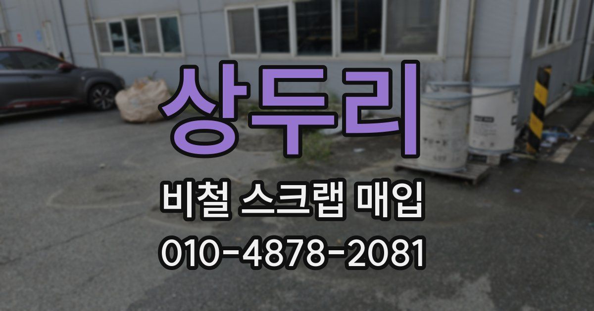 상두리 비철 스크랩 매입