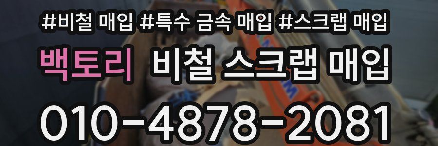 백토리 비철 스크랩 매입