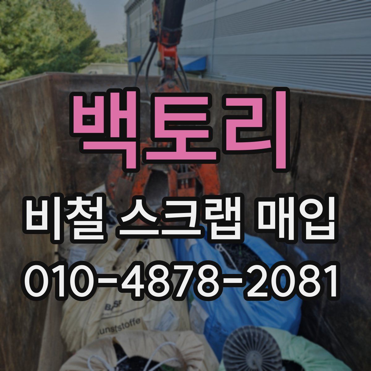 백토리 비철 스크랩 매입