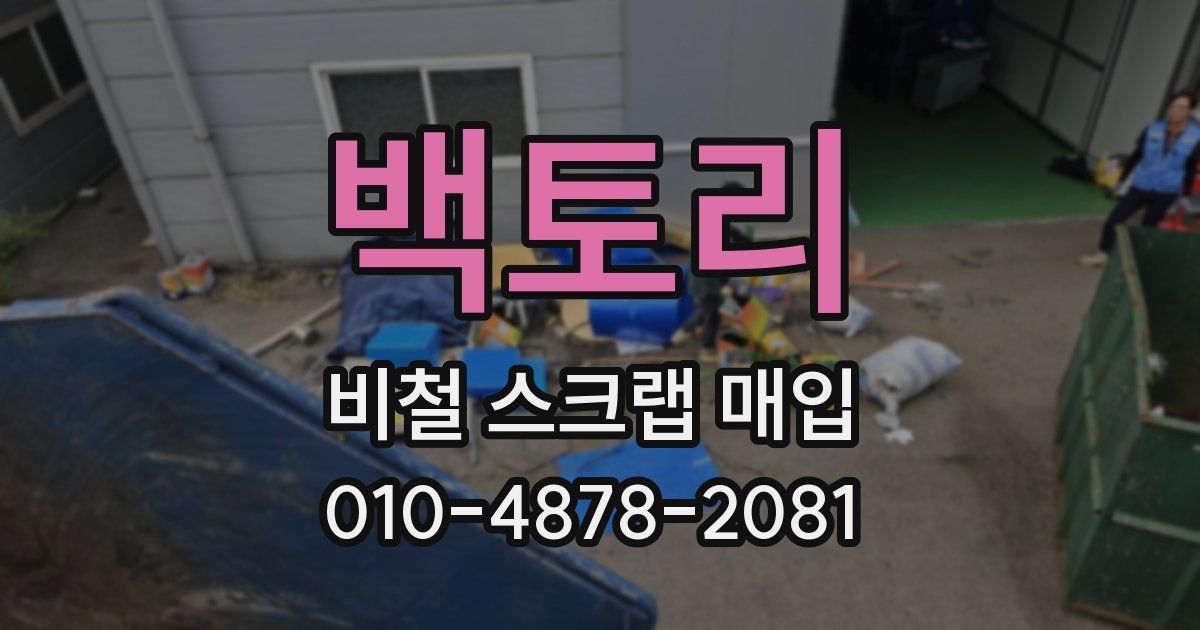 백토리 비철 스크랩 매입