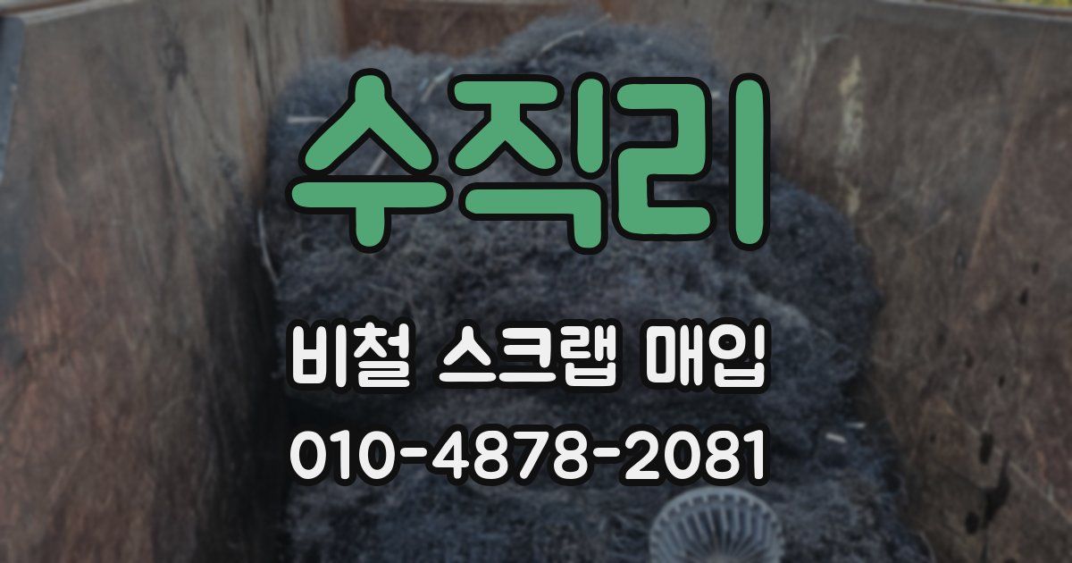 수직리 비철 스크랩 매입
