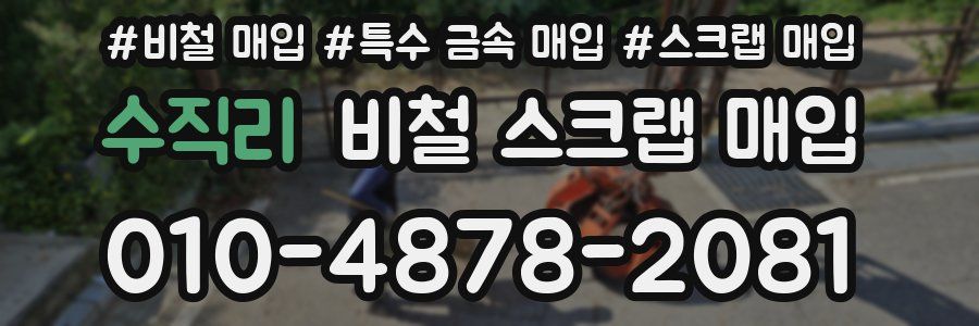 수직리 비철 스크랩 매입