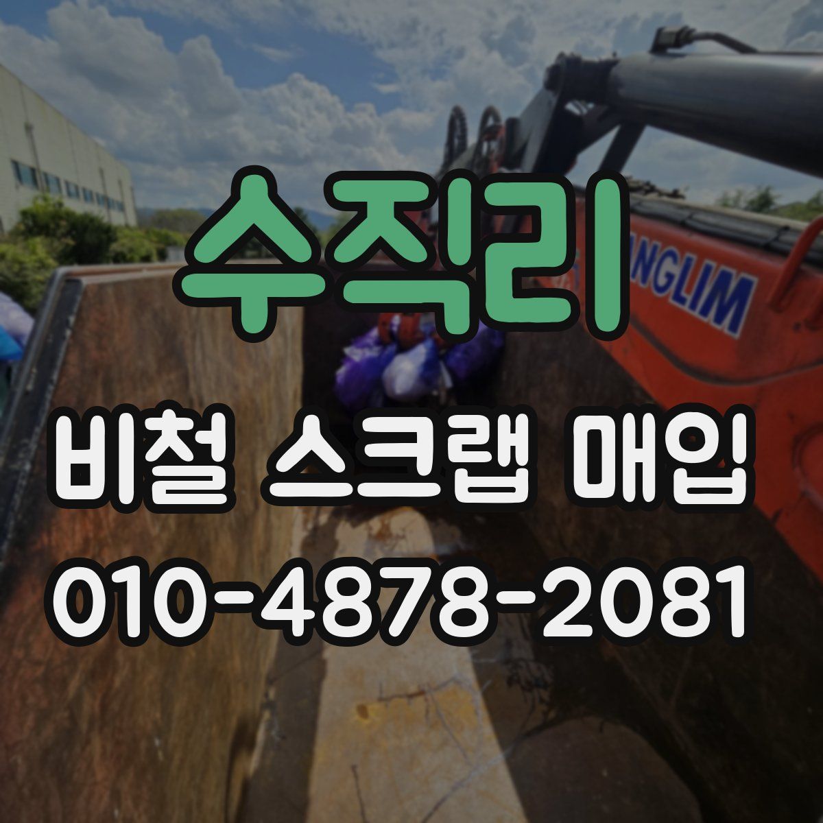 수직리 비철 스크랩 매입