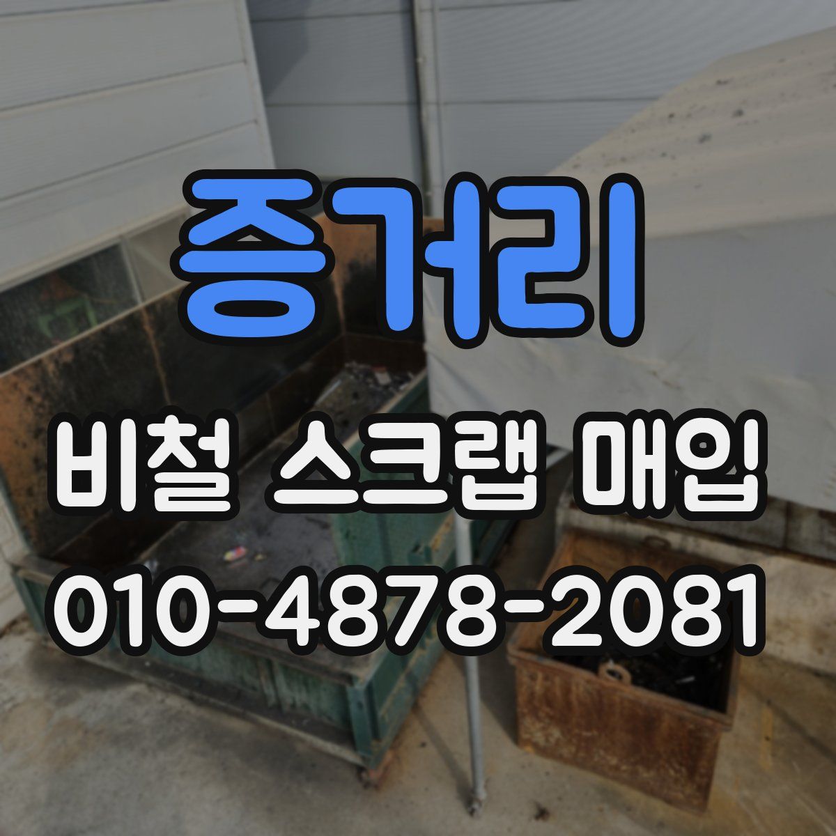 증거리 비철 스크랩 매입