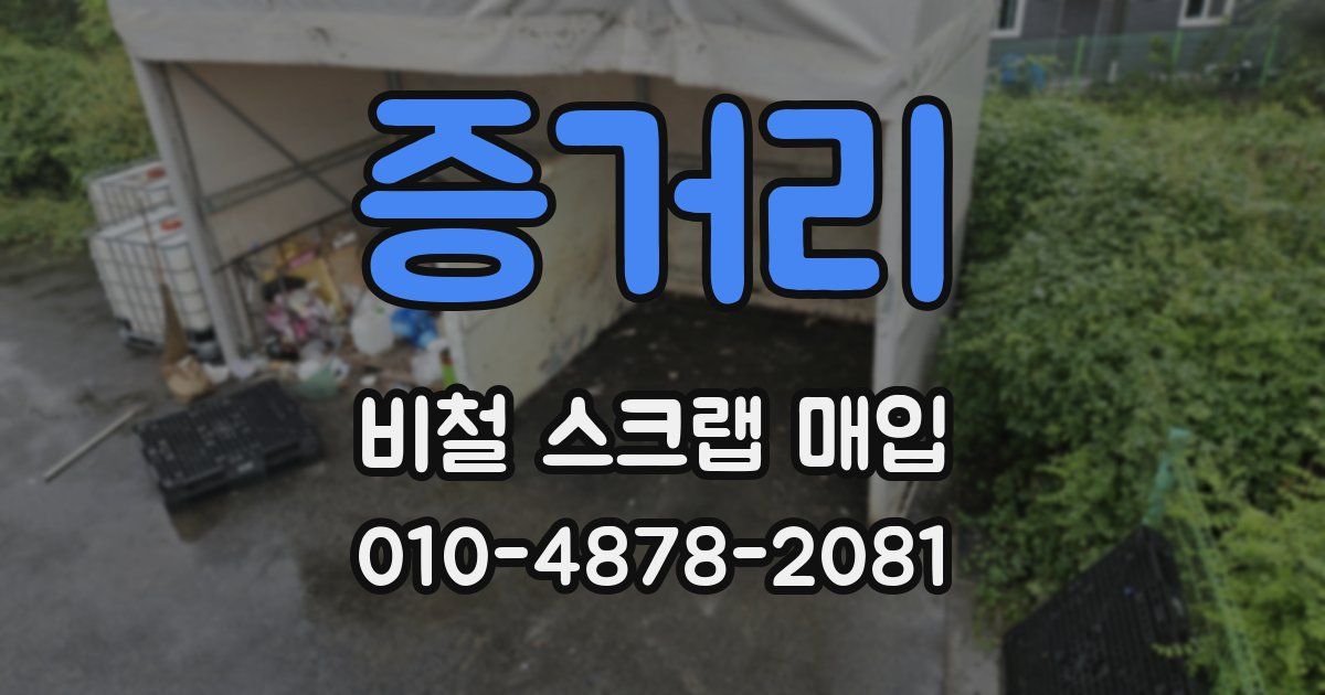 증거리 비철 스크랩 매입