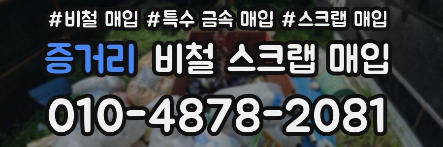증거리 비철 스크랩 매입