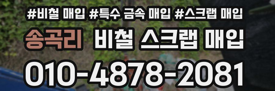 송곡리 비철 스크랩 매입