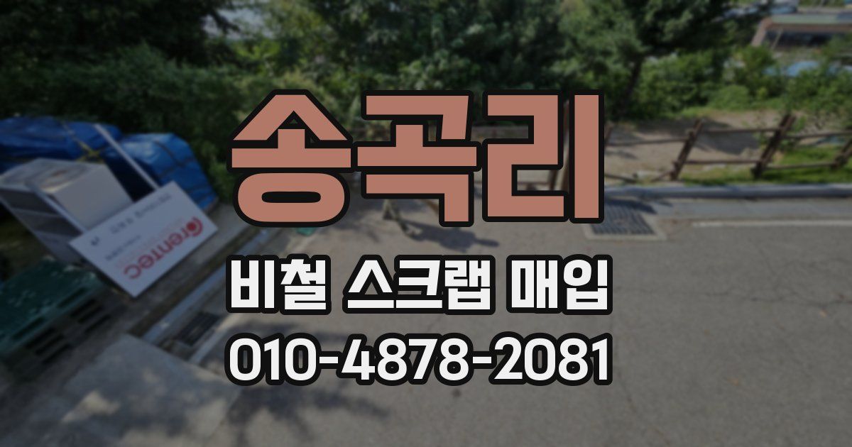 송곡리 비철 스크랩 매입