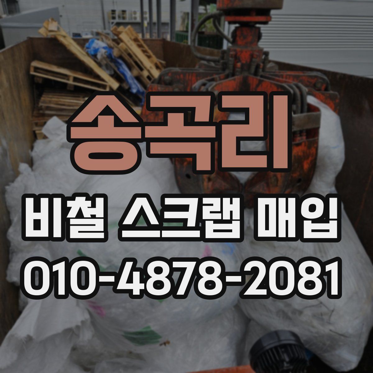 송곡리 비철 스크랩 매입
