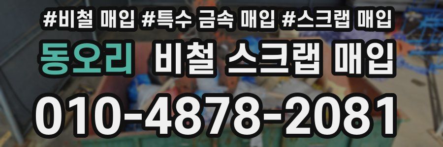 동오리 비철 스크랩 매입