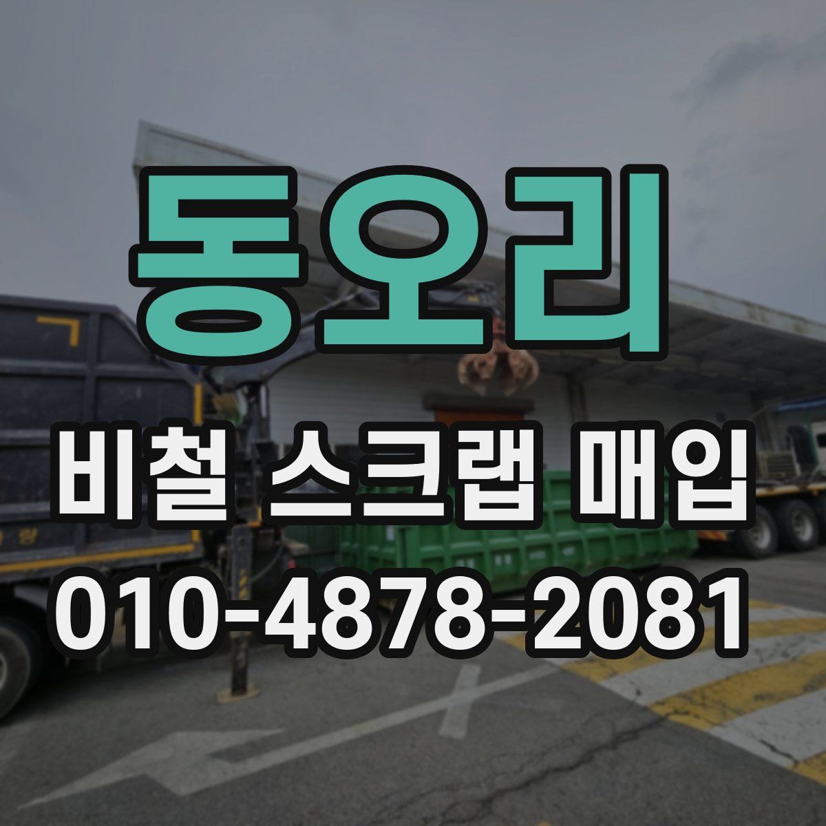 동오리 비철 스크랩 매입