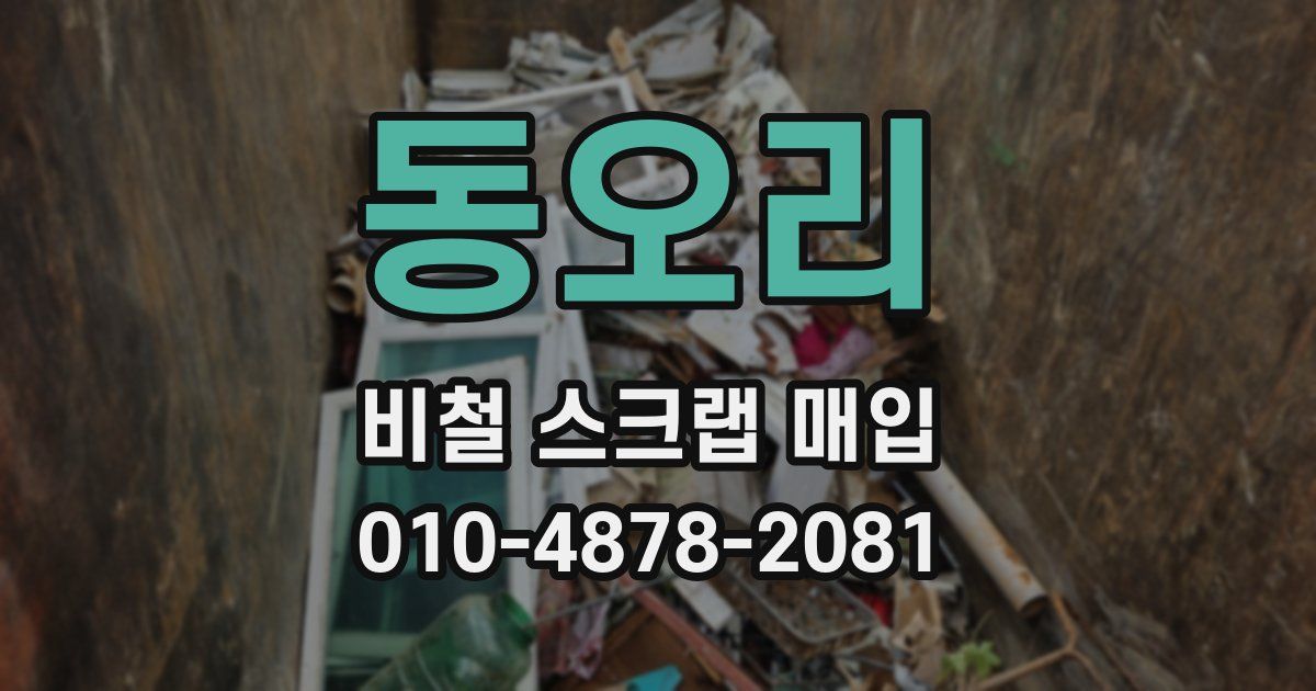동오리 비철 스크랩 매입