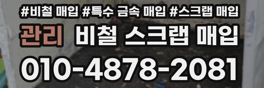 관리 비철 스크랩 매입