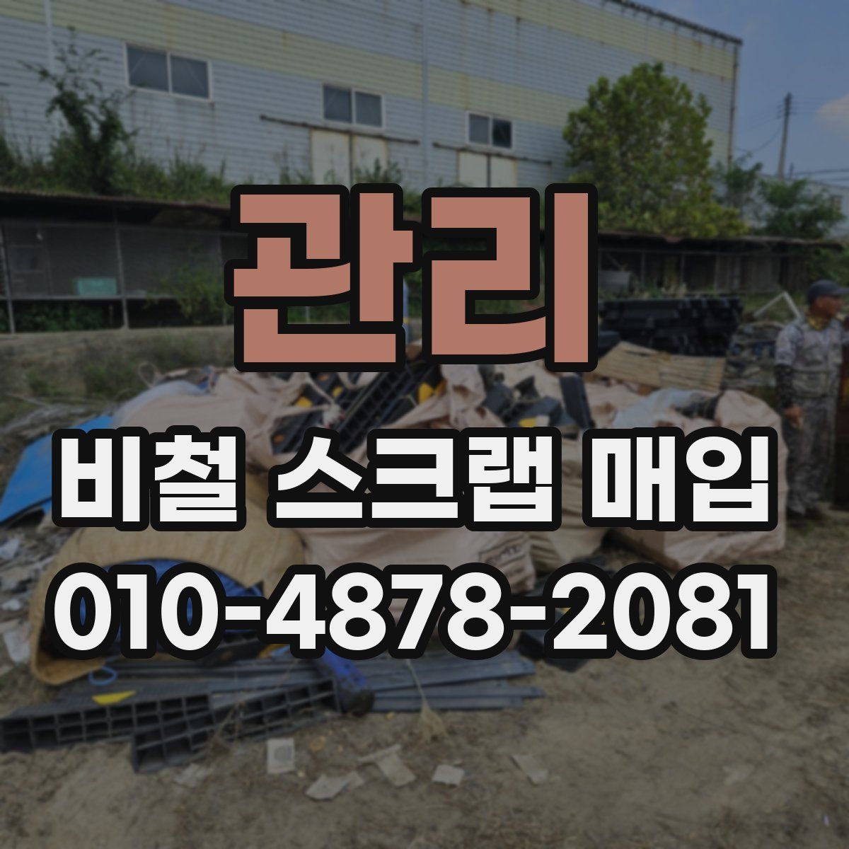 관리 비철 스크랩 매입