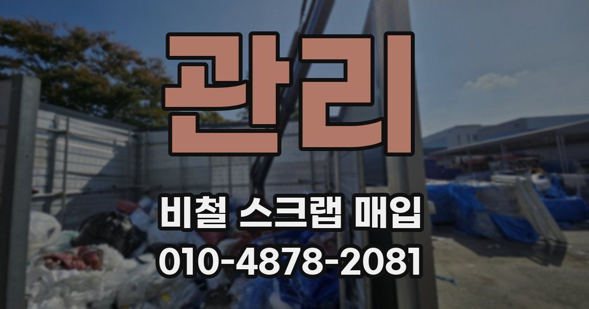 관리 비철 스크랩 매입