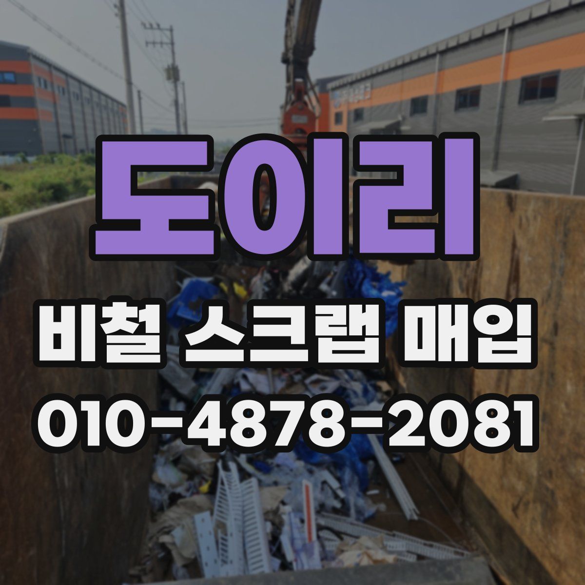 도이리 비철 스크랩 매입