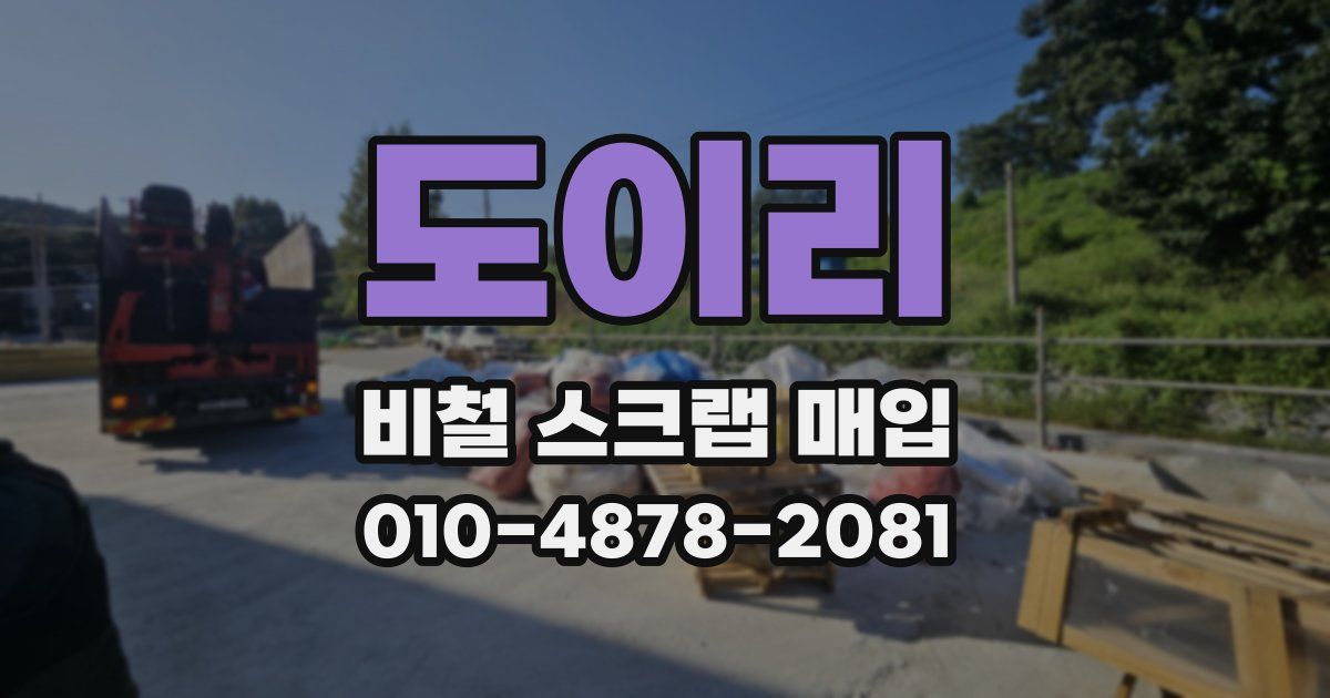 도이리 비철 스크랩 매입