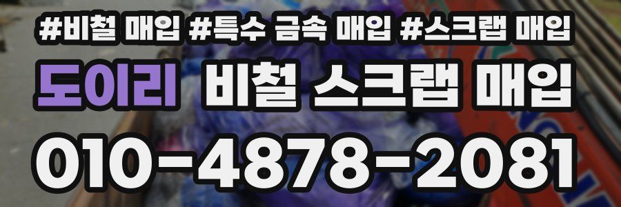 도이리 비철 스크랩 매입