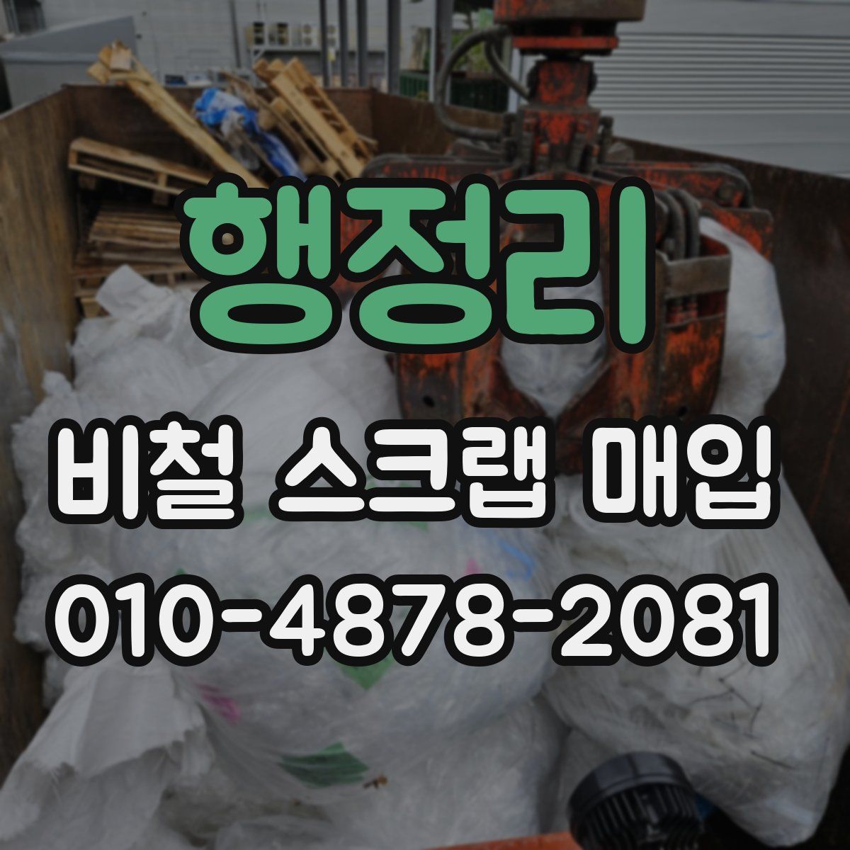 행정리 비철 스크랩 매입