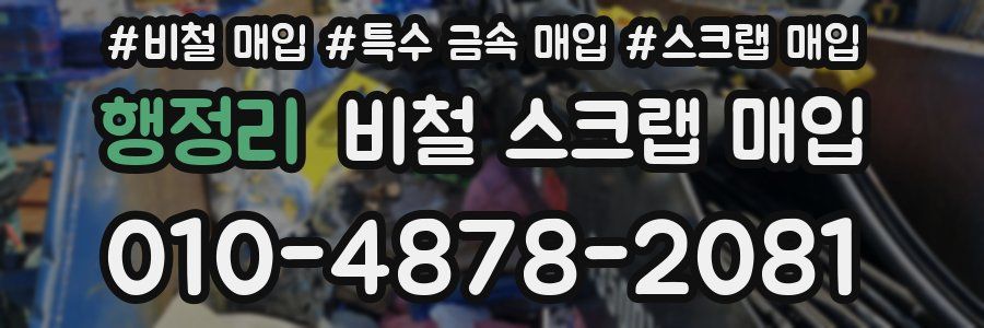 행정리 비철 스크랩 매입