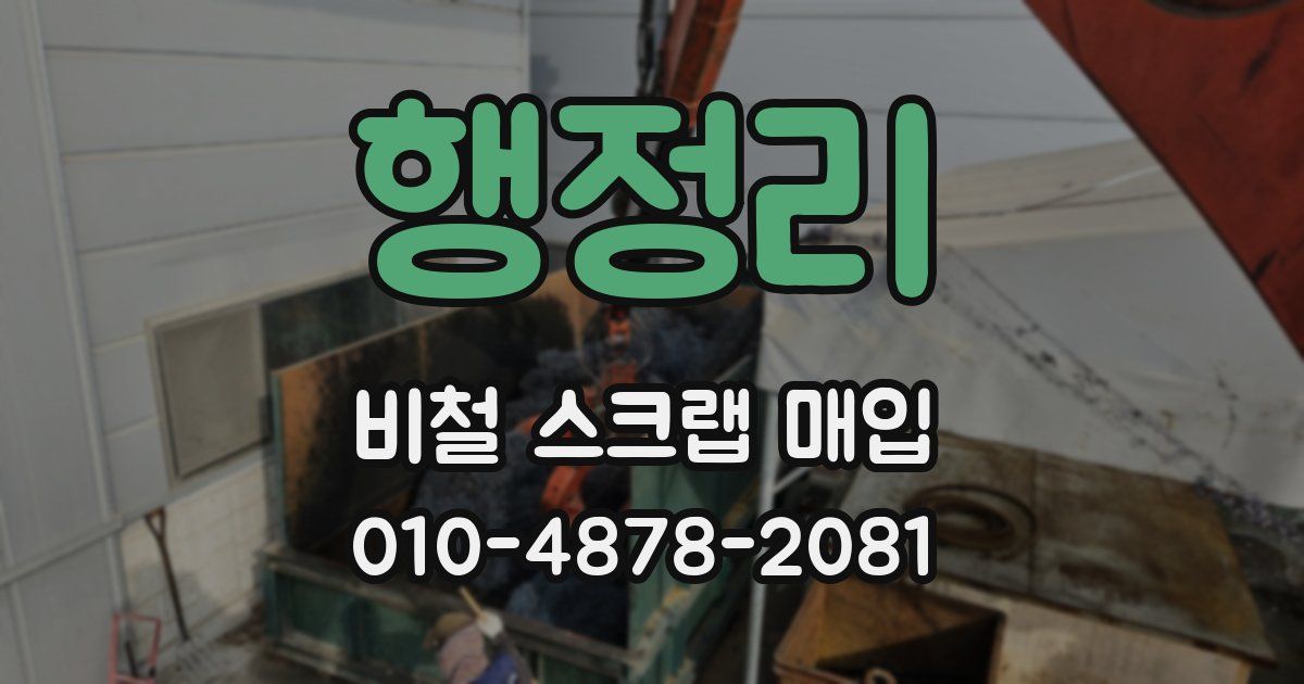 행정리 비철 스크랩 매입