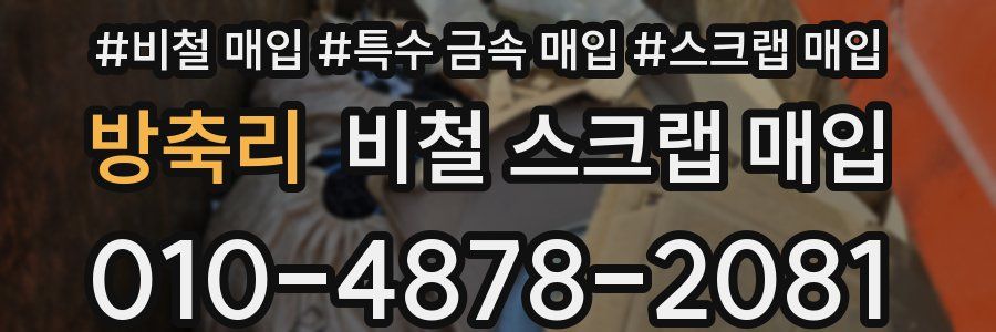 방축리 비철 스크랩 매입