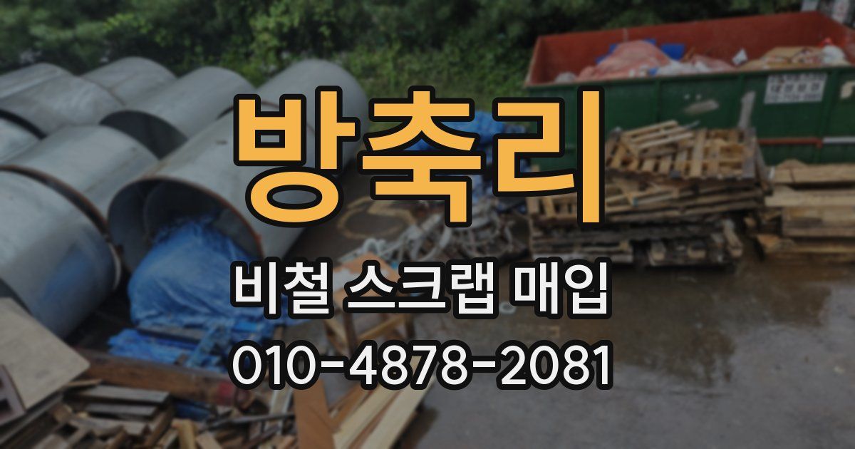 방축리 비철 스크랩 매입
