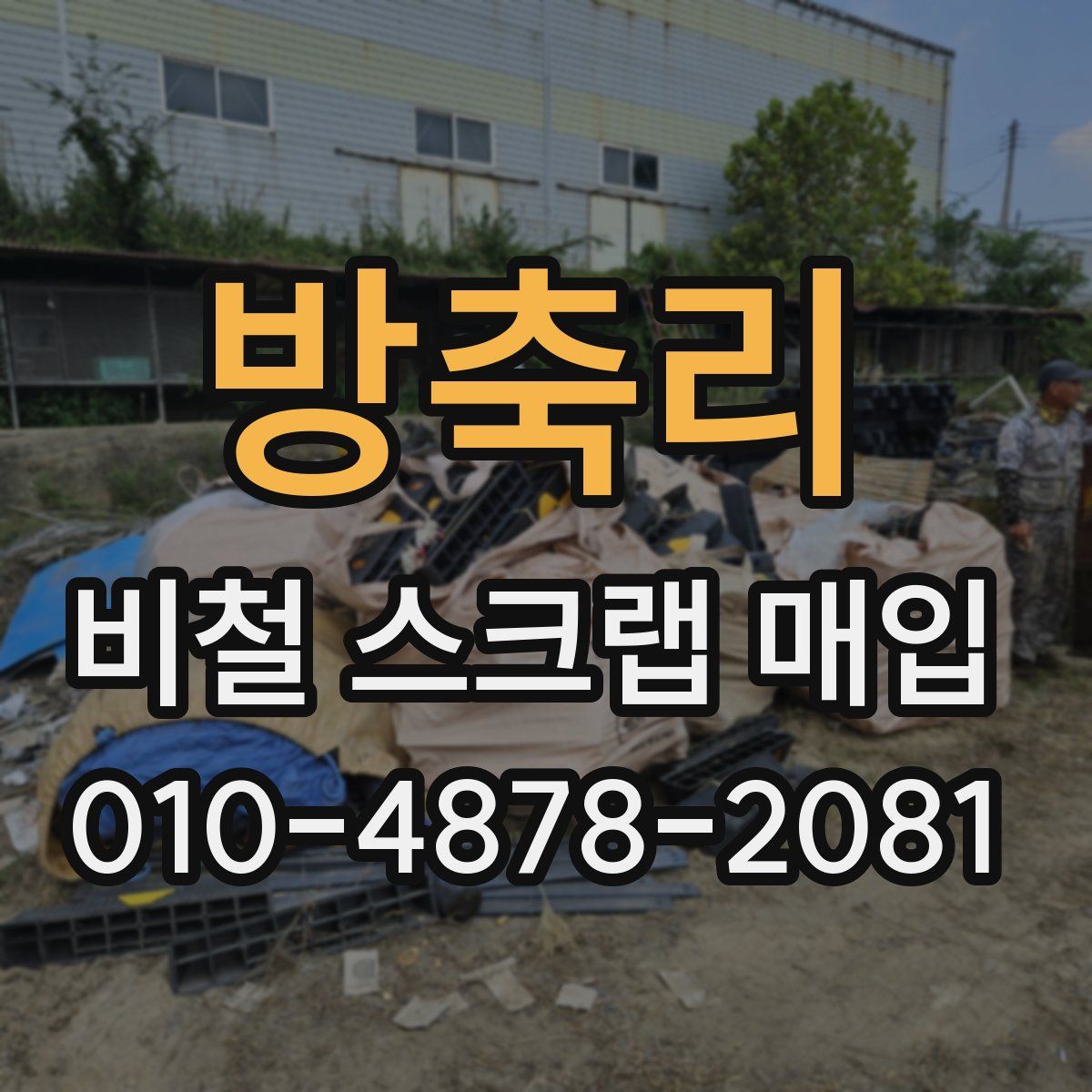 방축리 비철 스크랩 매입