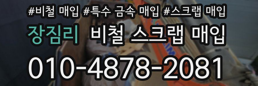 장짐리 비철 스크랩 매입