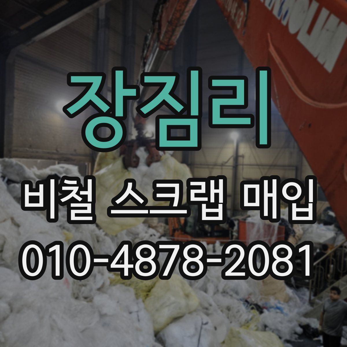 장짐리 비철 스크랩 매입