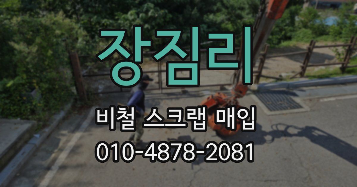 장짐리 비철 스크랩 매입