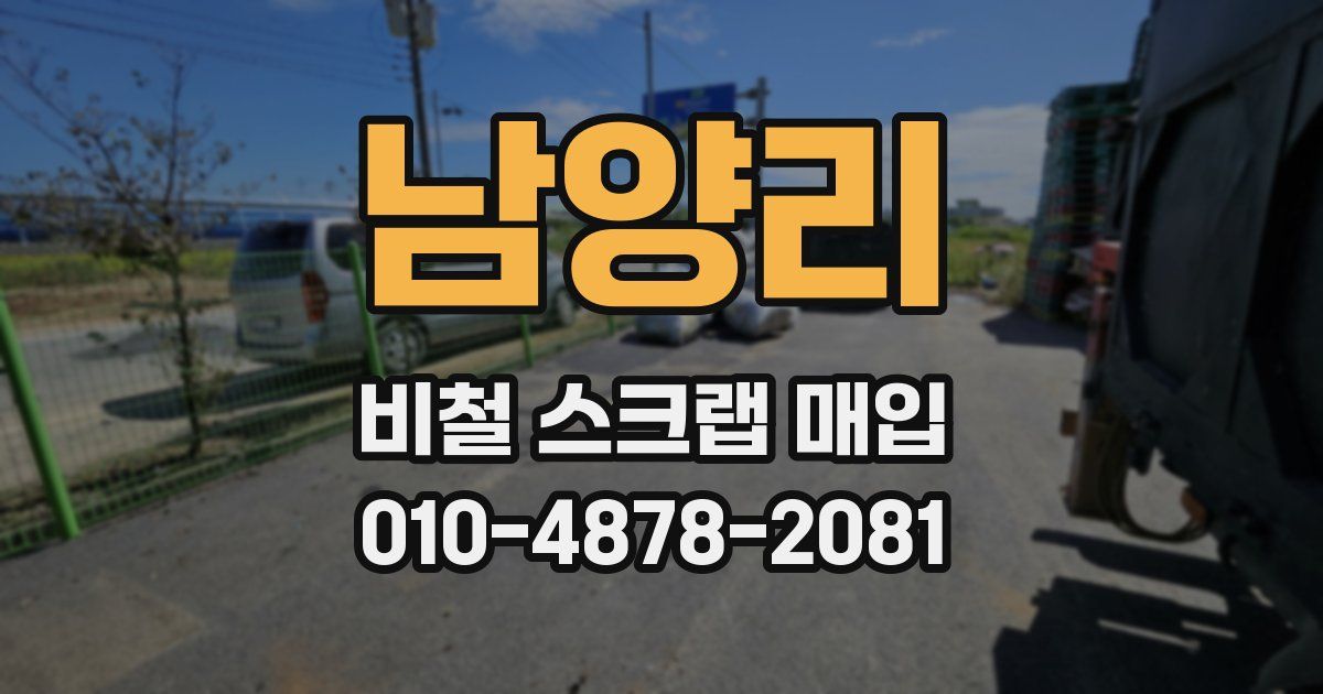 남양리 비철 스크랩 매입