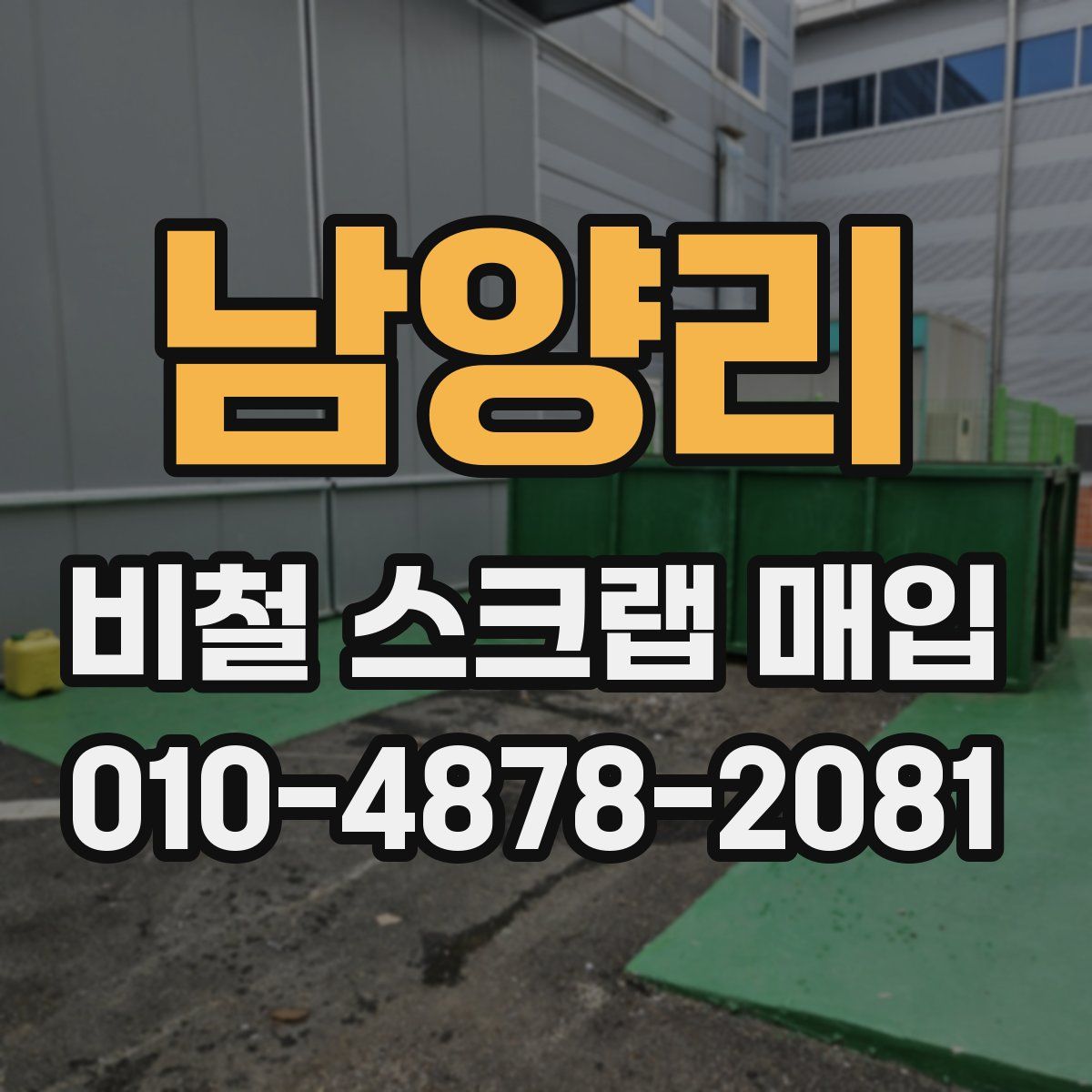 남양리 비철 스크랩 매입