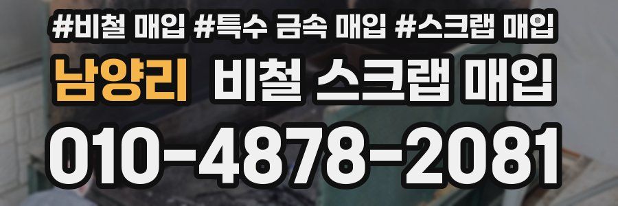 남양리 비철 스크랩 매입