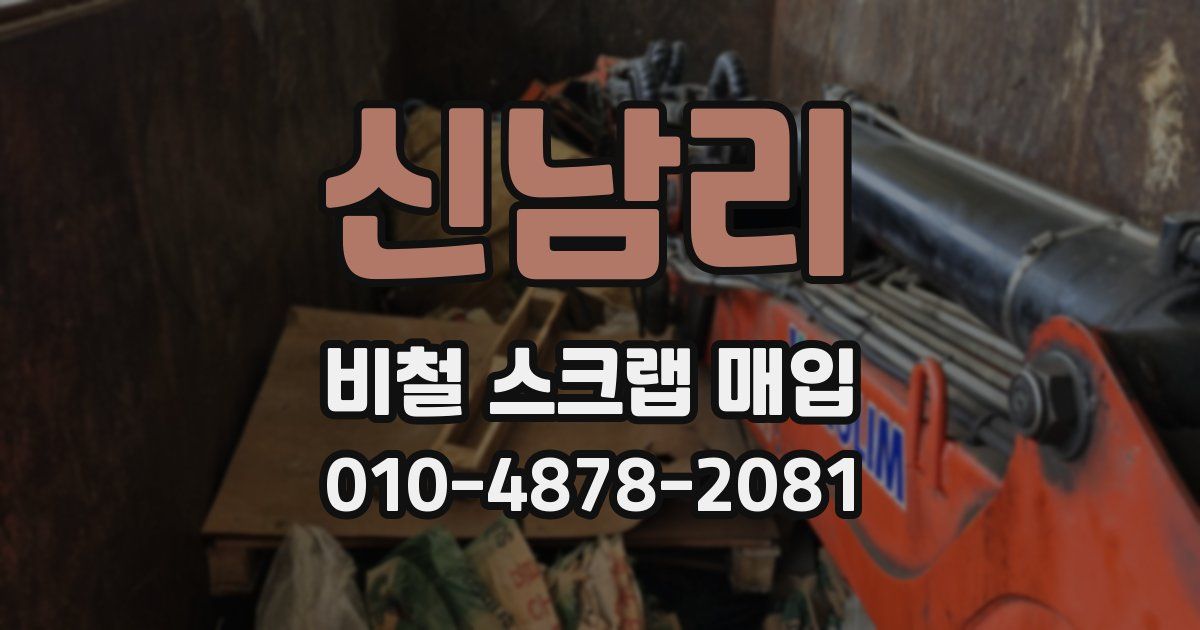 신남리 비철 스크랩 매입