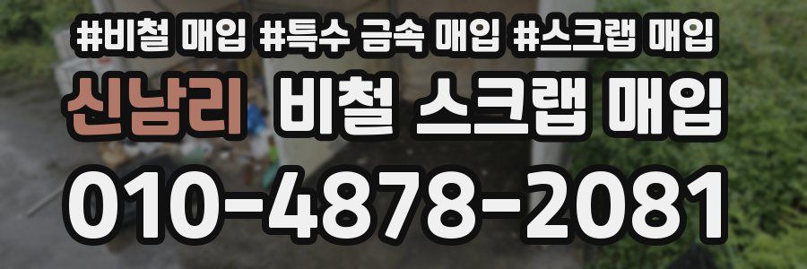 신남리 비철 스크랩 매입