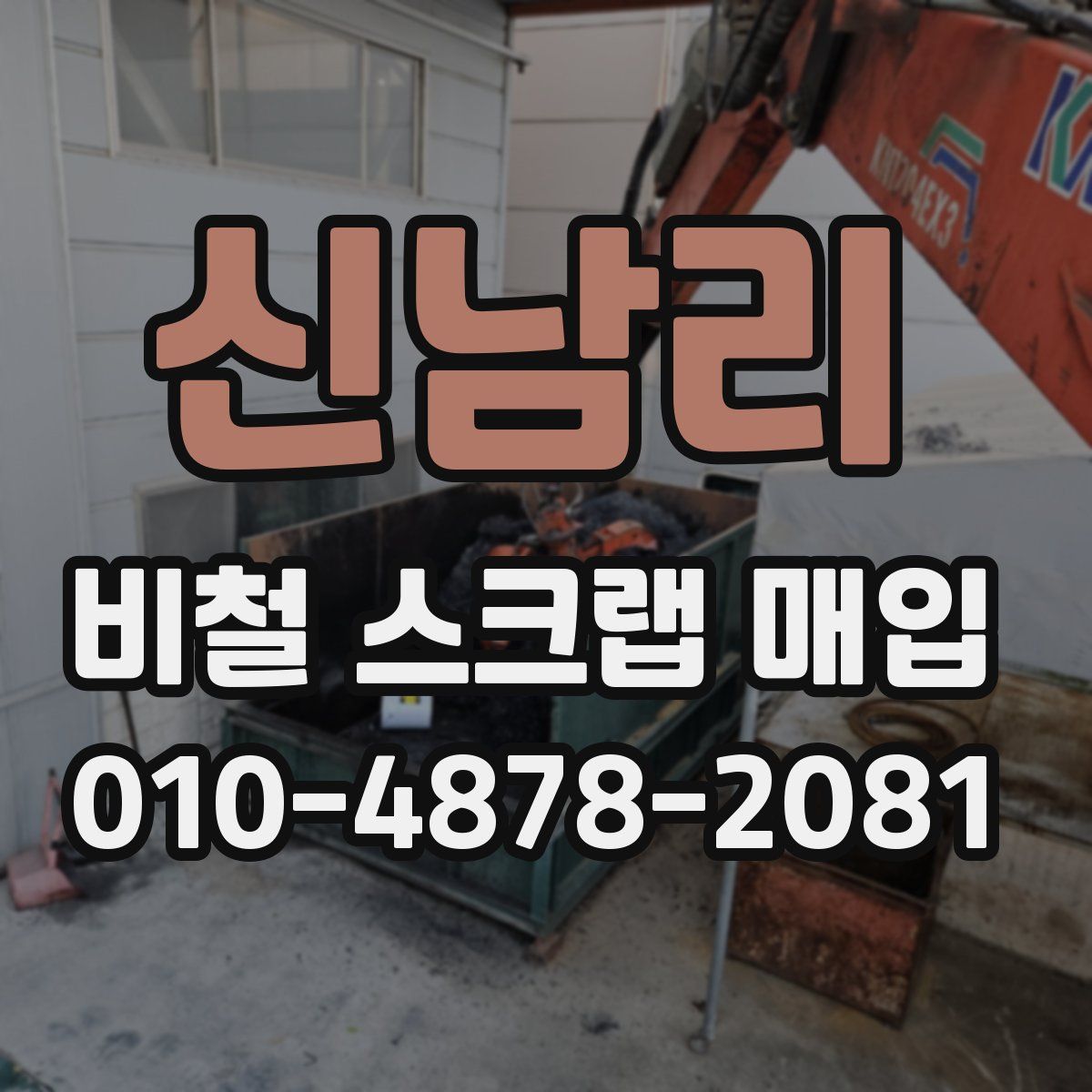 신남리 비철 스크랩 매입