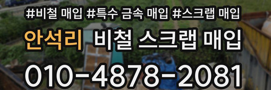 안석리 비철 스크랩 매입