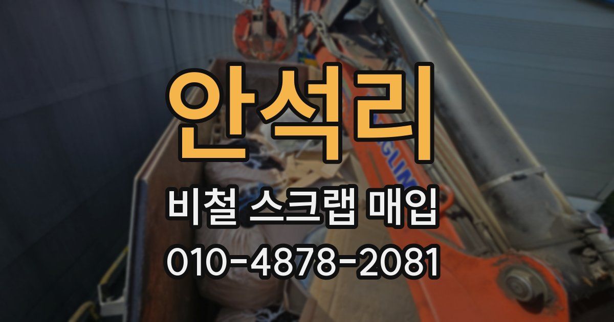 안석리 비철 스크랩 매입