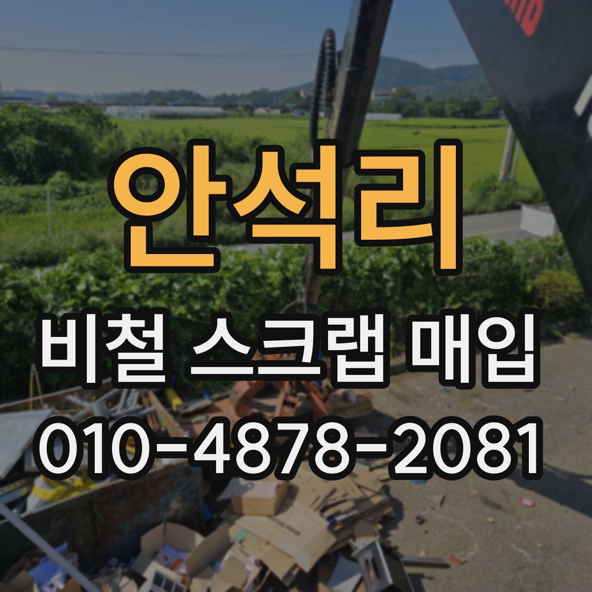 안석리 비철 스크랩 매입