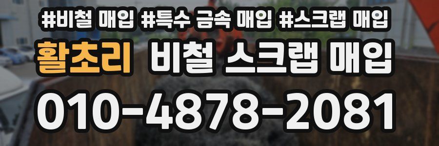 활초리 비철 스크랩 매입