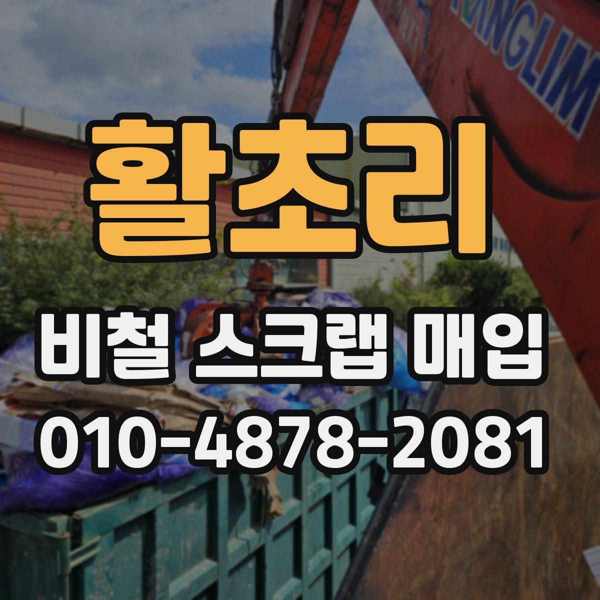 활초리 비철 스크랩 매입