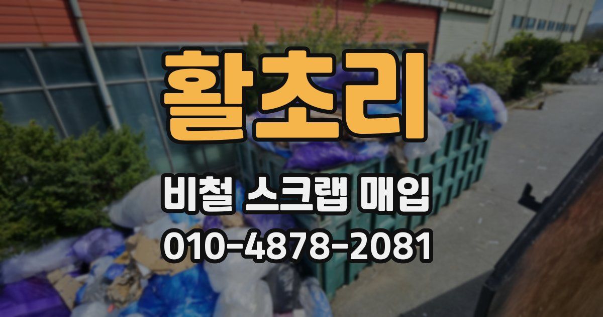 활초리 비철 스크랩 매입