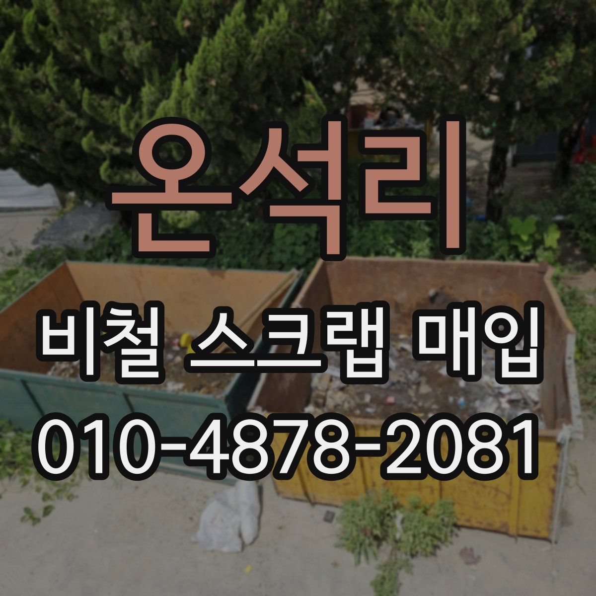 온석리 비철 스크랩 매입