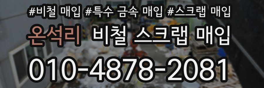 온석리 비철 스크랩 매입