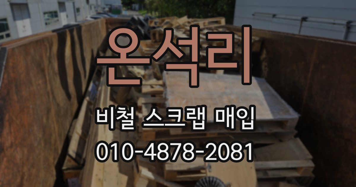 온석리 비철 스크랩 매입