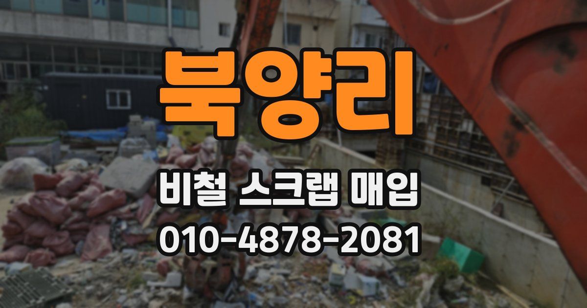 북양리 비철 스크랩 매입