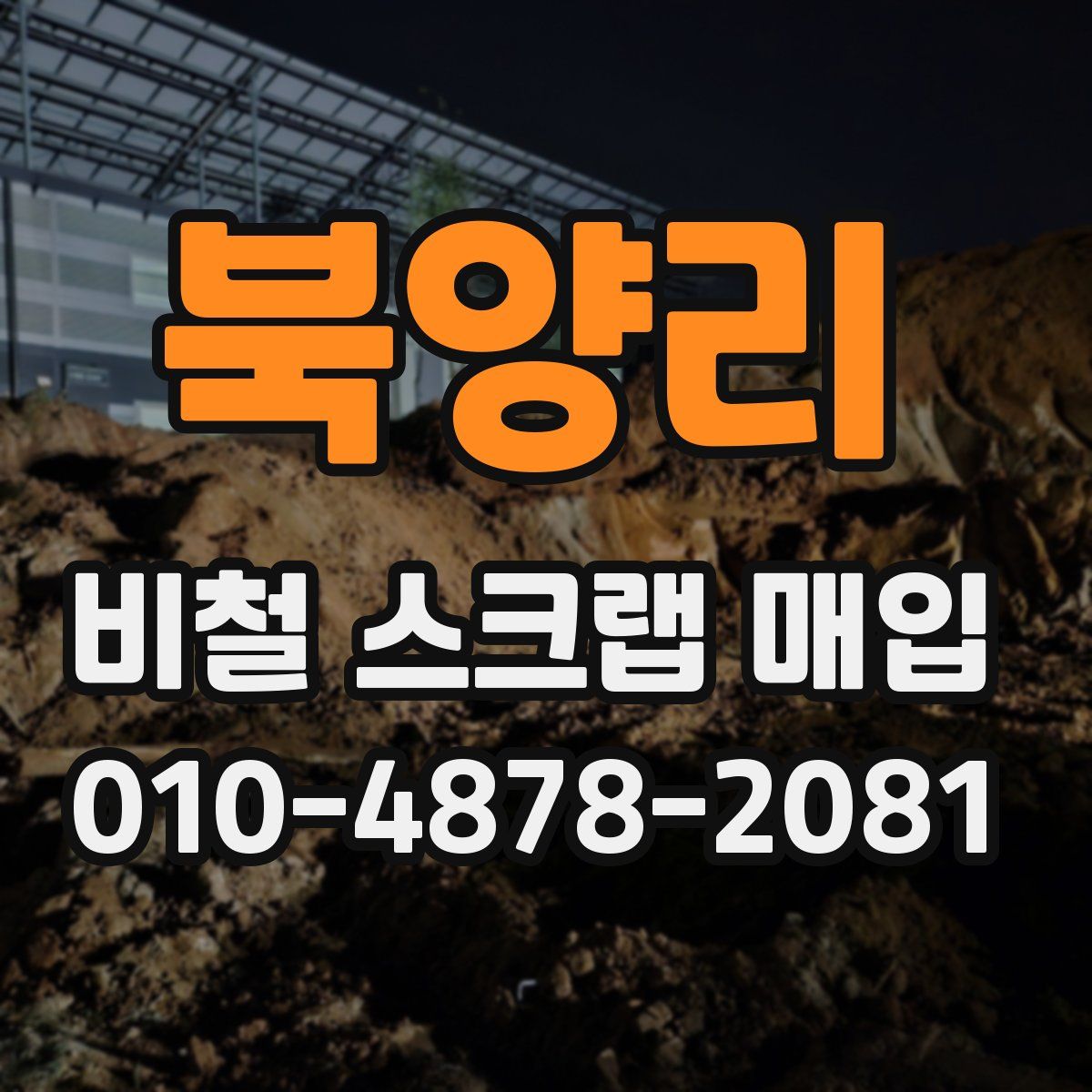 북양리 비철 스크랩 매입